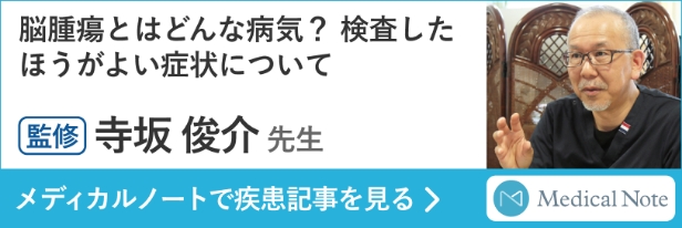 脳腫瘍とはどんな病気？ 検査したほうがよい症状について 監修 寺坂 俊介 先生 メディカルノートで疾患記事を見る
