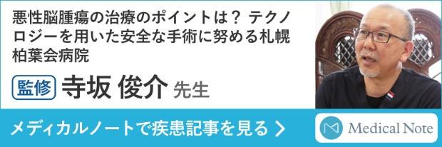悪性脳腫瘍の治療のポイントは？ テクノロジーを用いた安全な手術に努める札幌柏葉会病院 監修 寺坂 俊介 先生 メディカルノートで疾患記事を見る