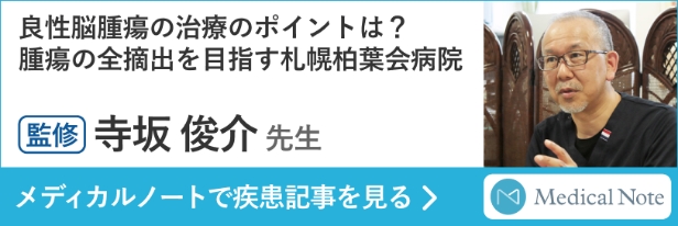 良性脳腫瘍の治療のポイントは？ 腫瘍の全摘出を目指す札幌柏葉会病院 監修 寺坂 俊介 先生 メディカルノートで疾患記事を見る