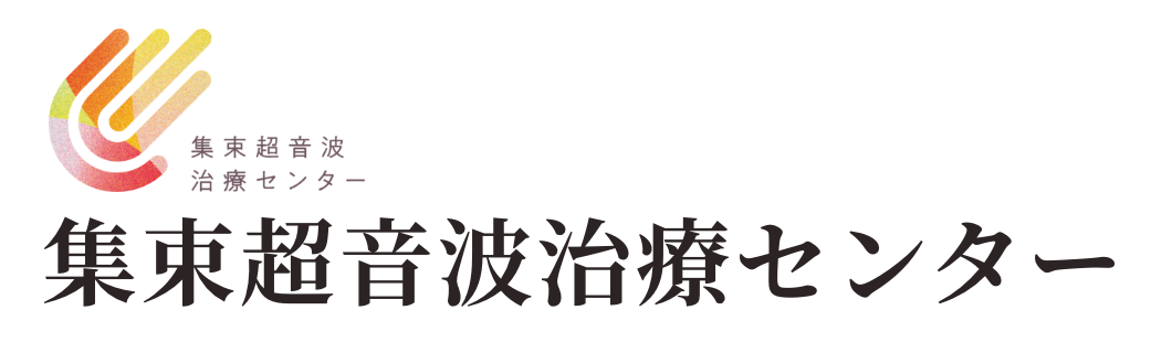 集束超音波治療センター