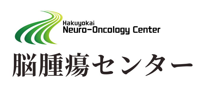 脳腫瘍センター