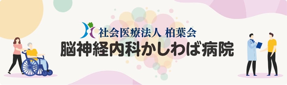 脳神経内科かしわば病院