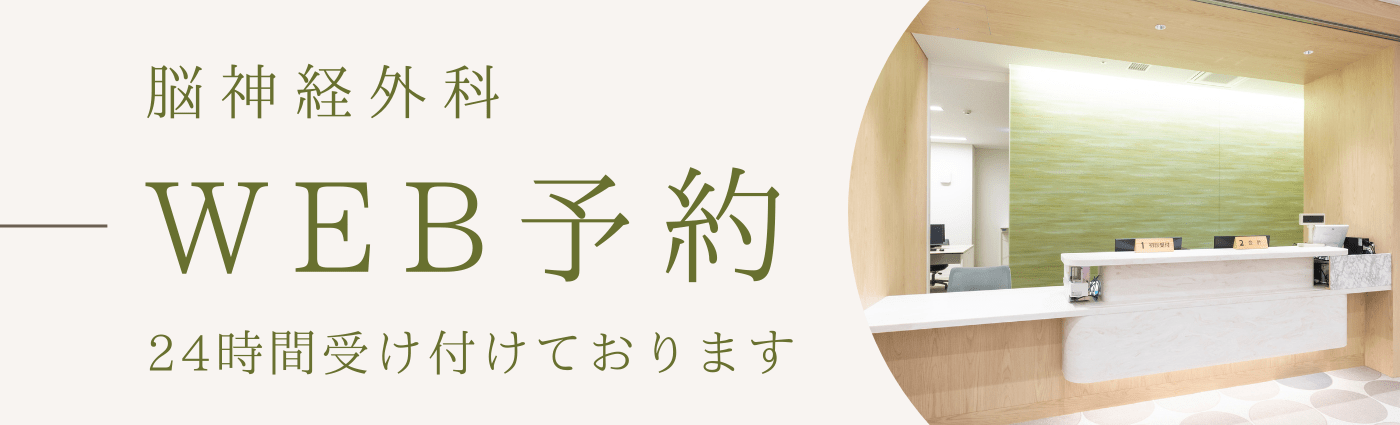 脳神経外科WEB予約