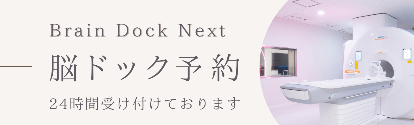 脳ドック予約