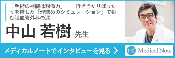 メディカルノート／中山院長／脳動脈瘤「「理詰めのシミュレーション」で挑む脳血管外科の深淵 