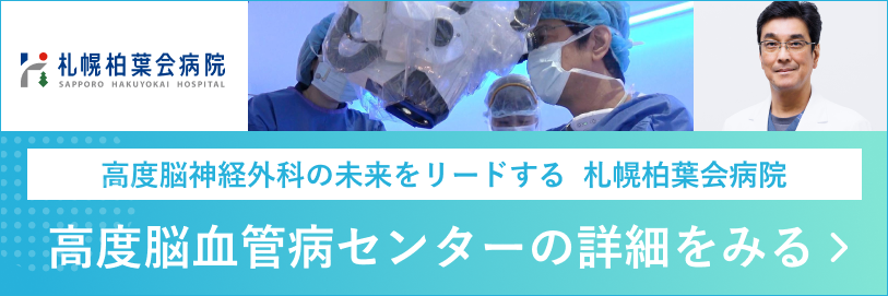 メディカルノート「高度脳血管病センター」ご紹介ページ