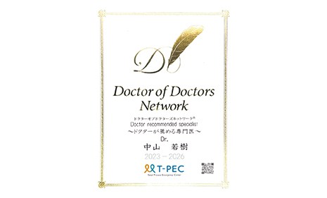 ドクターオブドクターズ中山院長