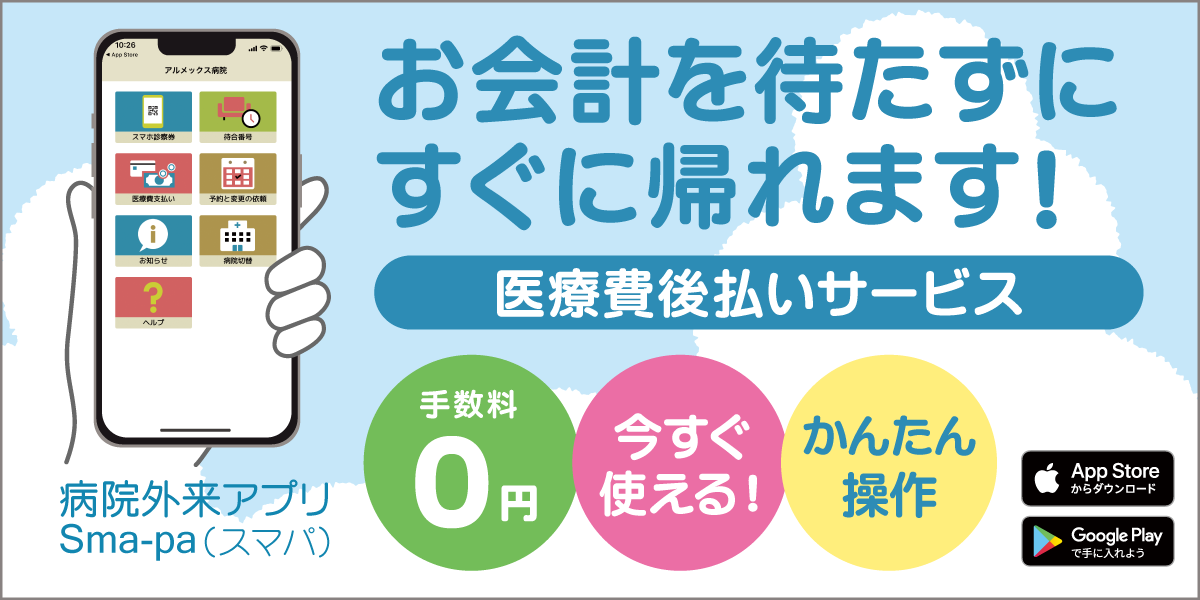 医療費後払いサービス