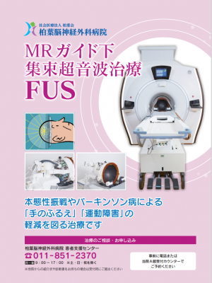 MRガイド下集束超音波治療