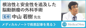 根治性と安全性を追及した脳動脈瘤の外科手術 