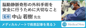 脳動静脈奇形の外科手術を安全に行うために大切なこと