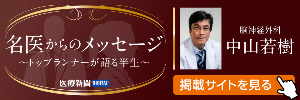 名医からのメッセージ〜トップランナーが語る半生〜