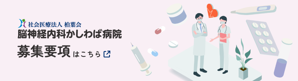 脳神経内科かしわば病院採用情報